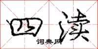 龐中華四瀆行書怎么寫