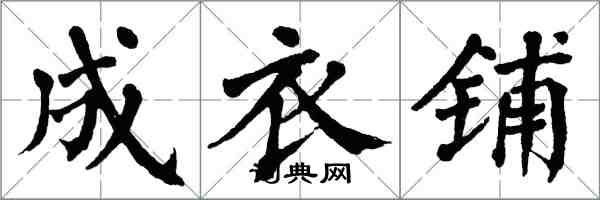 翁闓運成衣鋪楷書怎么寫