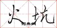 駱恆光火坑行書怎么寫