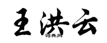 胡問遂王洪雲行書個性簽名怎么寫
