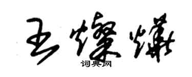 朱錫榮王燦燁草書個性簽名怎么寫