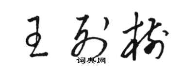 駱恆光王列樹草書個性簽名怎么寫