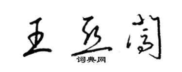 梁錦英王亞闖草書個性簽名怎么寫