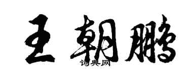 胡問遂王朝鵬行書個性簽名怎么寫
