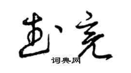 曾慶福武亮草書個性簽名怎么寫