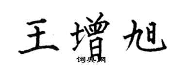 何伯昌王增旭楷書個性簽名怎么寫