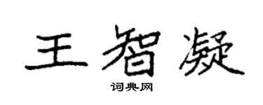 袁強王智凝楷書個性簽名怎么寫