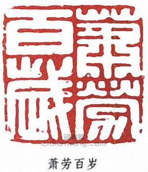 “蕭勞百歲”篆刻印章