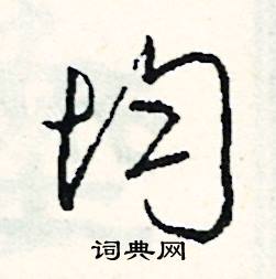 縛組詞_縛字怎么組詞_縛組詞有哪些_帶縛字的詞語