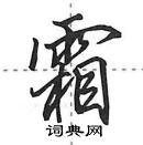 田英章寫的硬筆行書霜