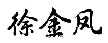 胡問遂徐金鳳行書個性簽名怎么寫