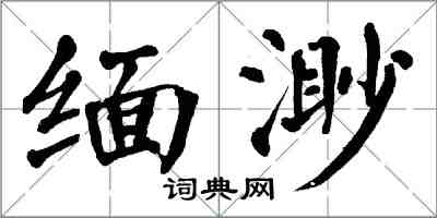 翁闓運緬渺楷書怎么寫