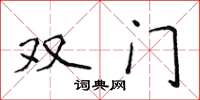 侯登峰雙門楷書怎么寫