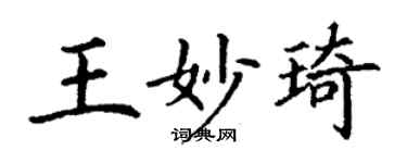 丁謙王妙琦楷書個性簽名怎么寫