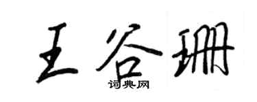 王正良王谷珊行書個性簽名怎么寫