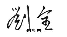 駱恆光劉全草書個性簽名怎么寫