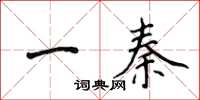 侯登峰一秦楷書怎么寫