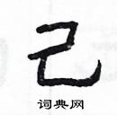 楊為國寫的硬筆隸書己