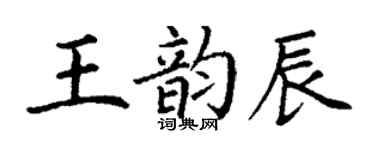丁謙王韻辰楷書個性簽名怎么寫