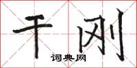 駱恆光乾剛楷書怎么寫