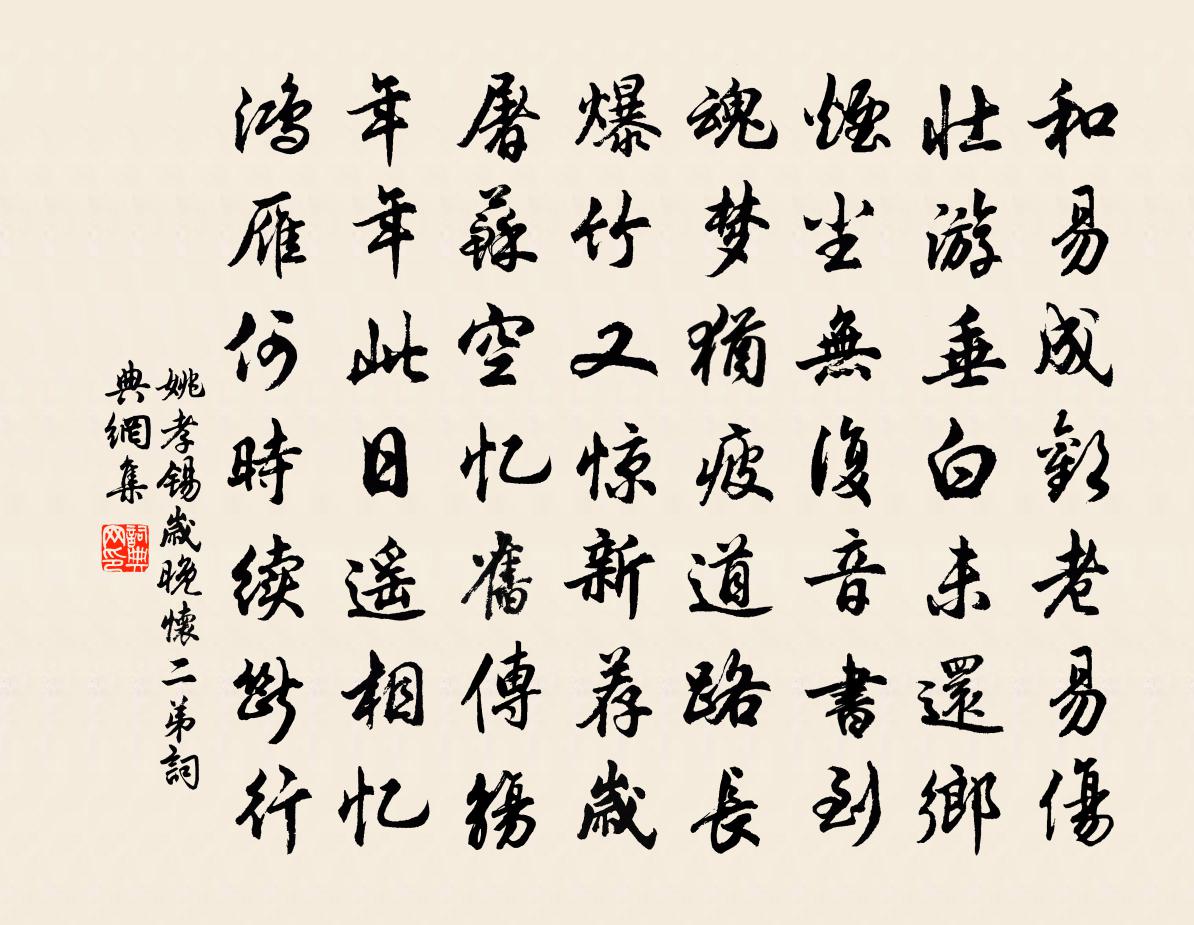 姚孝錫歲晚懷二弟書法作品欣賞