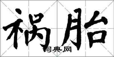 翁闓運禍胎楷書怎么寫