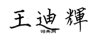 何伯昌王迪輝楷書個性簽名怎么寫
