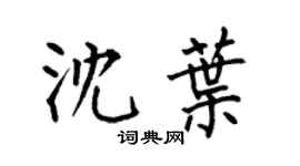 何伯昌沈葉楷書個性簽名怎么寫