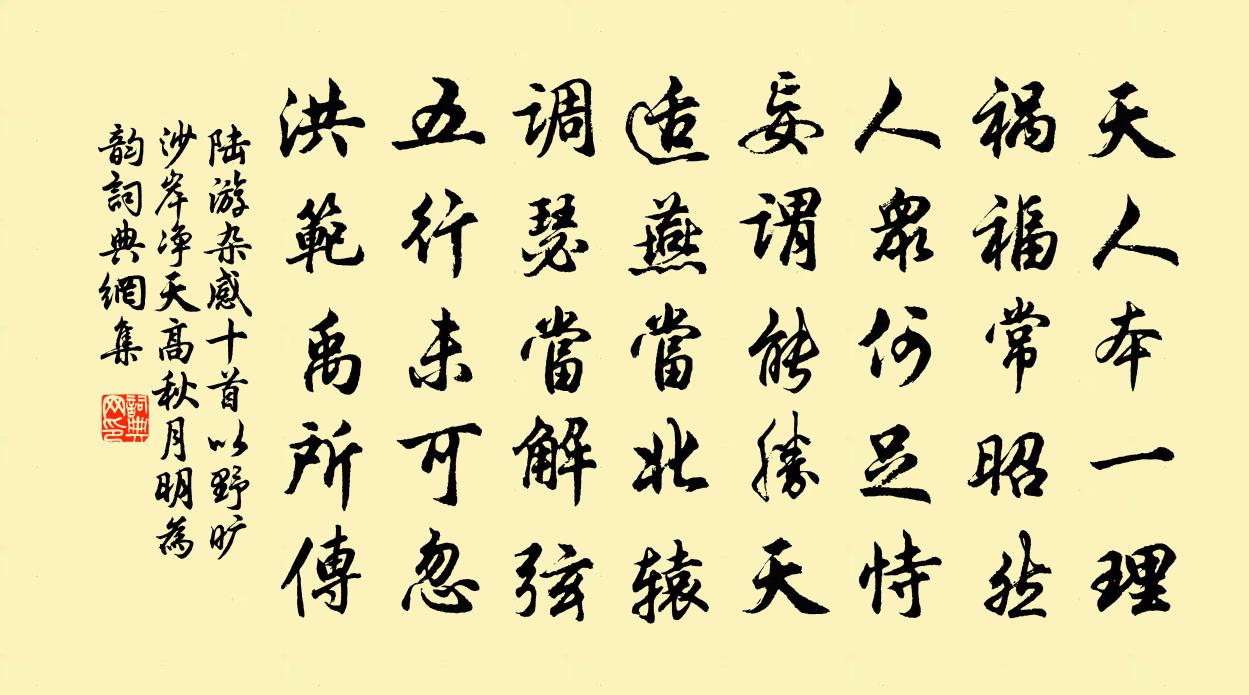 陸游雜感十首以野曠沙岸淨天高秋月明為韻書法作品欣賞