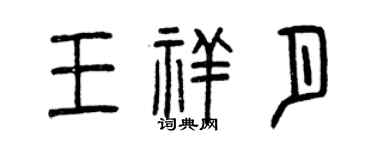 曾慶福王祥月篆書個性簽名怎么寫