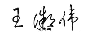 駱恆光王微偉草書個性簽名怎么寫