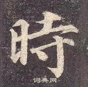 顏真卿多寶塔碑中時的寫法