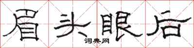 駱恆光眉頭眼後隸書怎么寫