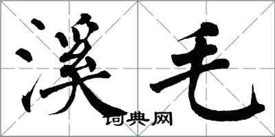 翁闓運溪毛楷書怎么寫