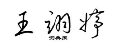 梁錦英王翊婷草書個性簽名怎么寫