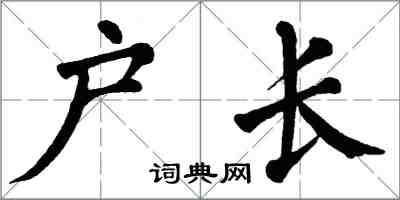 翁闓運戶長楷書怎么寫