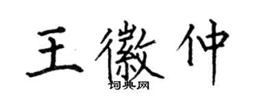何伯昌王徽仲楷書個性簽名怎么寫