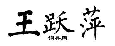 翁闓運王躍萍楷書個性簽名怎么寫