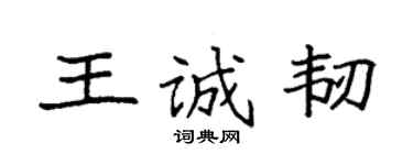 袁強王誠韌楷書個性簽名怎么寫