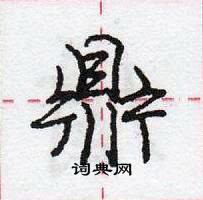 龐中華寫的硬筆行書鼎