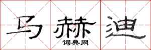范連陞馬赫迪隸書怎么寫