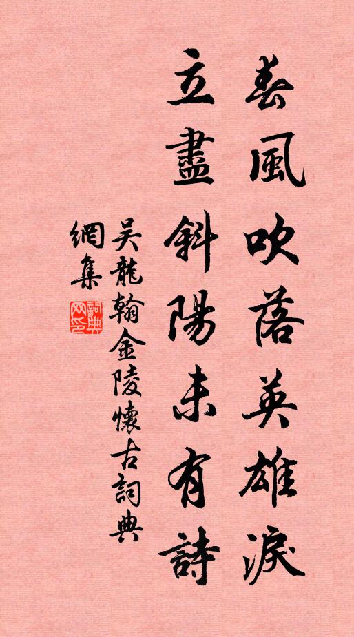 吳龍翰春風吹落英雄淚,立盡斜陽未有詩書法作品欣賞