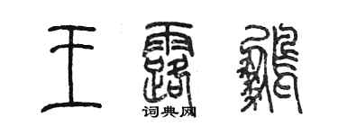 陳墨王露鵬篆書個性簽名怎么寫