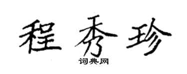 袁強程秀珍楷書個性簽名怎么寫