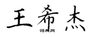 丁謙王希傑楷書個性簽名怎么寫