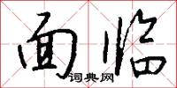 面臨怎么寫好看