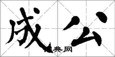 翁闓運成公楷書怎么寫