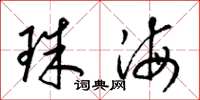梁錦英珠海草書怎么寫
