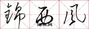 駱恆光錦西風草書怎么寫
