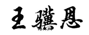 胡問遂王驥恩行書個性簽名怎么寫